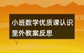 小班數學優質課認識里外教案反思