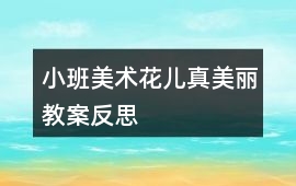 小班美術花兒真美麗教案反思