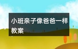 小班親子像爸爸一樣教案