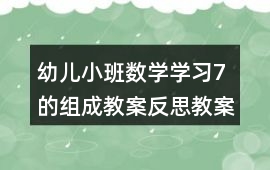 幼兒小班數學學習7的組成教案反思教案反思
