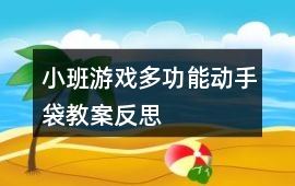 小班游戲多功能動(dòng)手袋教案反思