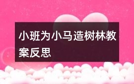 小班為小馬造樹林教案反思
