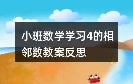 小班數學學習4的相鄰數教案反思