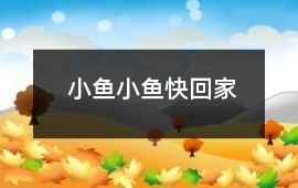 小魚小魚快回家
