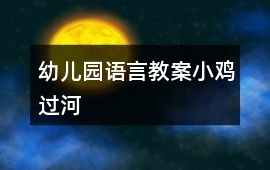 幼兒園語言教案小雞過河