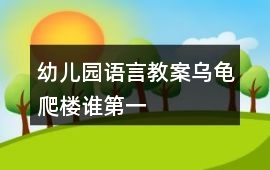 幼兒園語言教案烏龜爬樓誰第一