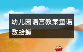 幼兒園語言教案童謠數蛤蟆