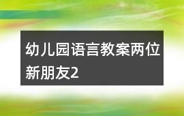 幼兒園語言教案兩位新朋友2