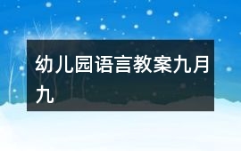 幼兒園語言教案九月九