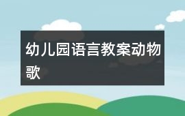 幼兒園語言教案動物歌