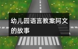 幼兒園語言教案阿文的故事