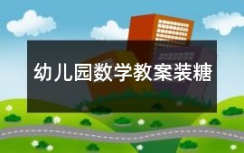 幼兒園數學教案裝糖