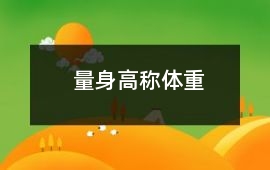 量身高稱體重
