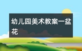 幼兒園美術教案一盆花