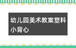 幼兒園美術教案塑料小背心
