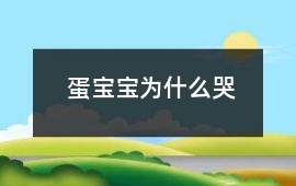 蛋寶寶為什么哭