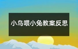 小鳥喂小兔教案反思