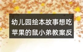 幼兒園繪本故事想吃蘋果的鼠小弟教案反思