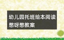 幼兒園托班繪本閱讀憋呀憋教案