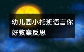 幼兒園小托班語言你好教案反思