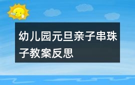 幼兒園元旦親子串珠子教案反思