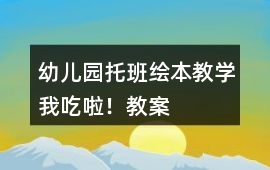 幼兒園托班繪本教學我吃啦！教案
