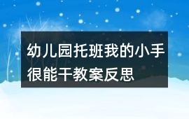 幼兒園托班我的小手很能干教案反思