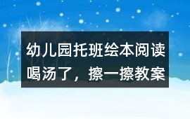 幼兒園托班繪本閱讀喝湯了，擦一擦教案