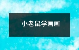 小老鼠學畫畫