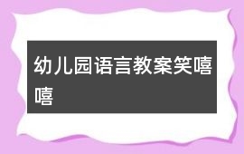 幼兒園語言教案笑嘻嘻