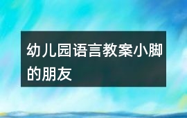 幼兒園語言教案小腳的朋友