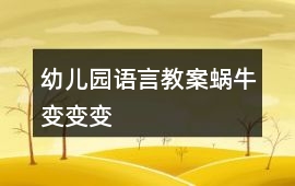 幼兒園語言教案蝸牛變變變