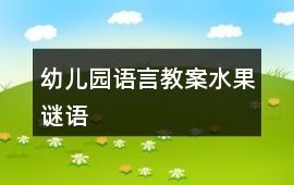 幼兒園語言教案水果謎語