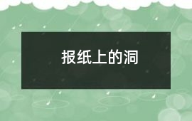 報紙上的洞
