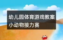 幼兒園體育游戲教案小動物接力賽