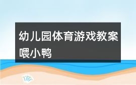 幼兒園體育游戲教案喂小鴨