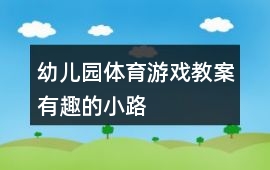 幼兒園體育游戲教案有趣的小路
