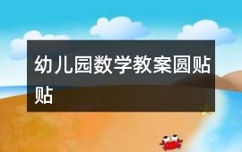 幼兒園數學教案圓貼貼