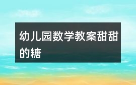 幼兒園數學教案甜甜的糖