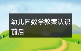 幼兒園數學教案認識前后