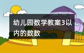 幼兒園數學教案3以內的數數