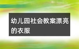 幼兒園社會教案漂亮的衣服