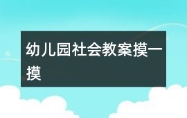 幼兒園社會教案摸一摸