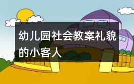 幼兒園社會教案禮貌的小客人
