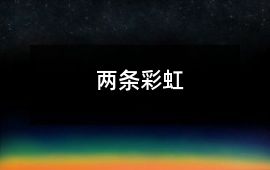 兩條彩虹