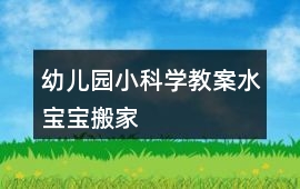 幼兒園小科學教案水寶寶搬家