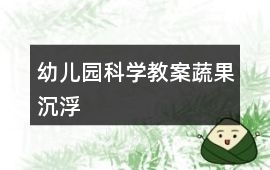 幼兒園科學教案蔬果沉浮