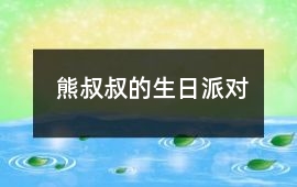 熊叔叔的生日派對