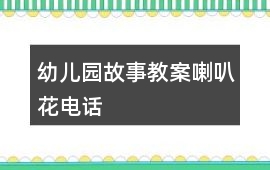 幼兒園故事教案喇叭花電話