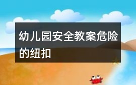 幼兒園安全教案危險的紐扣